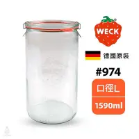 在飛比找Yahoo奇摩拍賣-7-11運費0元優惠優惠-德國 WECK 974 玻璃罐 Straight Jar 1