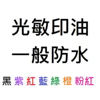 在飛比找蝦皮購物優惠-光敏印章用的墨水-光敏印油 一般防水( 藍、黑、紫、紅、綠、