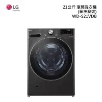 在飛比找甫佳電器優惠-LG WD-S21VDB 滾筒洗衣機(蒸洗脫烘)