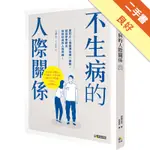 不生病的人際關係[二手書_良好]11316496486 TAAZE讀冊生活網路書店