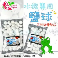 在飛比找樂天市場購物網優惠-小螃蟹 鹽球 水族專用 天然海鹽 (1KG) 殺菌 海鹽 礦