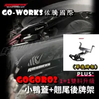 在飛比找蝦皮購物優惠-◎熱血沸騰◎佐騰 GOGORO2 小鴨蓋 GOWORKS C