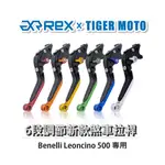 【老虎摩托】REX雷克斯 新款 BENELLI LEONCINO 500 六段 省力 煞車 離合器 拉桿 鋁合金