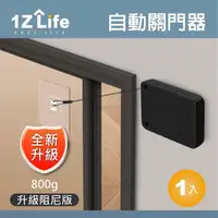 在飛比找momo購物網優惠-【1Z Life】緩衝式迷你自動關門器-800g(自動閉門 