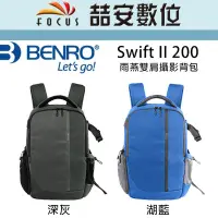 在飛比找Yahoo!奇摩拍賣優惠-《喆安數位》BENRO百諾 Swift II 200 雨燕雙