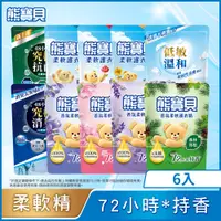 在飛比找PChome24h購物優惠-熊寶貝 柔軟護衣精補充包x6入