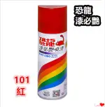 恐龍噴漆 【101 紅】 / 防銹噴漆 / 噴漆