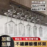 在飛比找PChome24h購物優惠-【百樂康】家用304不鏽鋼酒櫃懸掛式三槽四槽紅酒杯收納架（掛