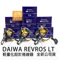 在飛比找蝦皮購物優惠-公司貨 DAIWA 19 REVROS LT 紡車式捲線器 