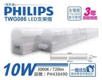 在飛比找Yahoo奇摩購物中心優惠-PHILIPS飛利浦 TWG086 LED 10W 3000