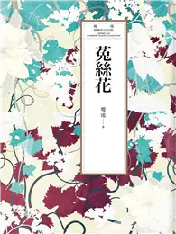 瓊瑤經典作品全集 28：菟絲花 (電子書)
