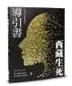 西藏生死導引書（下）六種中陰的實修教授（暢銷十週年新裝書衣版）