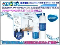 在飛比找Yahoo!奇摩拍賣優惠-《德國BRITA》TAP WD3030三用水龍頭硬水軟化櫥下