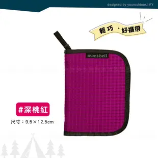 Mont-Bell 日本 ZIP WALLET 拉鍊錢包《深桃紅》1123767/零錢包/錢包/皮夾 (8.9折)