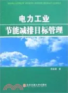 在飛比找三民網路書店優惠-電力工業節能減排目標管理（簡體書）