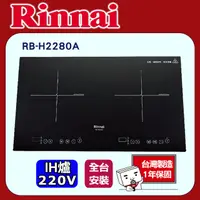 在飛比找PChome24h購物優惠-林內【RB-H2280A】 IH智慧感應雙口爐(微晶玻璃)-