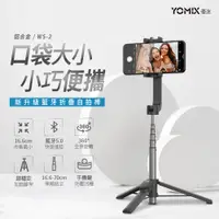 在飛比找PChome24h購物優惠-【YOMIX 優迷】WS-2 鋁合金折疊三腳架輕巧藍牙自拍棒