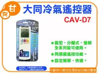 在飛比找Yahoo!奇摩拍賣優惠-阿甘柑仔店(現貨)~全新 KINYO CAV-D7 大同 冷