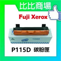 在飛比找樂天市場購物網優惠-Fuji Xerox P115D 相容全新碳粉匣適用:P11