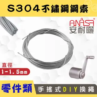 DIY/到府換繩：S304不鏽鋼【手搖式鋼索】 ANASA安耐曬