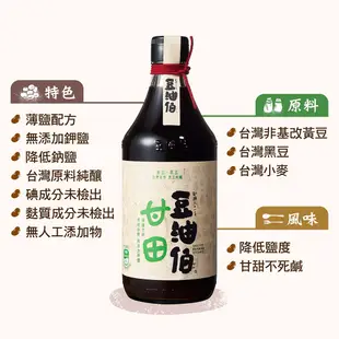 【晰穀】豆油伯｜薄鹽甘田釀造醬油300ml 薄鹽醬油 無碘醬油 無麩質醬油 沾食醬油推薦 健康醬油推薦 居家必備調味醬料