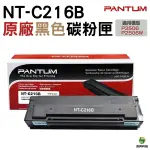 PANTUM 奔圖 NT-C216B C216B 原廠碳粉匣 適用P2506W