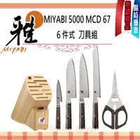 在飛比找PChome商店街優惠-德國 雙人牌 MIYABI 5000 MCD 67 6 PI