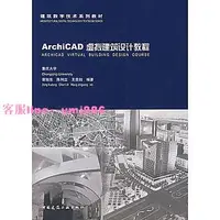 在飛比找樂天市場購物網優惠-9787112092765 ArchiCAD虛擬建築設計教程