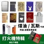 現貨打火機特輯-綜，防風打火機/ZIPPO/煤油/瓦斯/打火石/噴射打火機/打火機禮盒/USB點火器，C020200