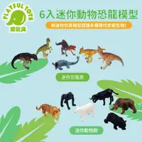 在飛比找PChome24h購物優惠-自然科學迷你動物恐龍模型玩具 956-002