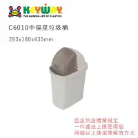 在飛比找Yahoo!奇摩拍賣優惠-KEYWAY C6010 中福星垃圾桶 台灣製造  C-60