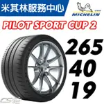 【MICHELIN米其林】265/40/19 CUP2 特價 M2. M4. M3 可用 米其林 馳加輪胎 車宮車業