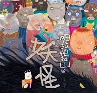 在飛比找TAAZE讀冊生活優惠-帕拉帕拉山的妖怪（創作20周年紀念版） (電子書)