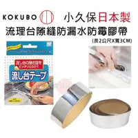 在飛比找蝦皮購物優惠-🔥【免運活動】日本製小久保KOKUBO流理台隙縫防漏水防霉膠