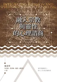 在飛比找PChome24h購物優惠-融入宗教與靈性的心理諮商