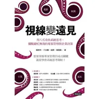 在飛比找momo購物網優惠-【MyBook】視線變遠見：用八爪章魚系統思考，擺脫窮忙無效