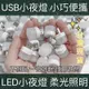 LED燈 USB燈 LED護眼小夜燈檯燈小夜燈 暖白光暖黃光充電頭小夜燈露營戶外居家生活小夜燈隨身攜帶小夜燈