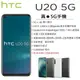 【展利數位電訊】 HTC U20 5G (8G/256G) 6.8吋螢幕 四鏡頭美拍手機 5G智慧手機 台灣公司貨