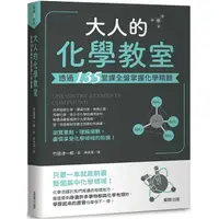 在飛比找PChome24h購物優惠-大人的化學教室：透過135堂課全盤掌握化學精髓