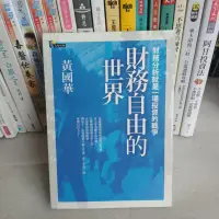 在飛比找蝦皮購物優惠-投資理財*黃國華*財務自由的世界：財務分析就是一場投資的戰爭