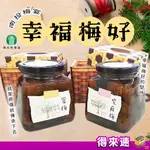 【純天然技術】南投縣農會 蜜梅 紫蘇梅 幸福梅好 梅子 蜜餞 果乾 零嘴 下午茶 無添加物 古早味 南投特產 農漁會特產