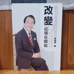 【書籍】改變 從現在開始 | 張錦貴 | 心理勵志 | 個人成長 | 人生規劃 | 二手書