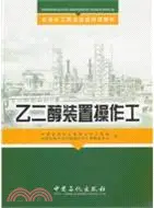 在飛比找三民網路書店優惠-乙二醇裝置操作工（簡體書）