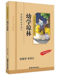 在飛比找Yahoo!奇摩拍賣優惠-書 幼學瓊林 小學國學經典教育讀本 幼學瓊林  彩圖注音版 