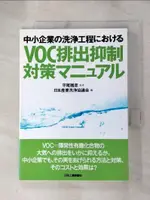 【書寶二手書T1／財經企管_HLW】中小企業?洗?工程????VOC排出抑制?策?????_日文_日本?業洗?協議?