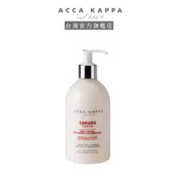 在飛比找蝦皮商城優惠-ACCA KAPPA 粉櫻舒芙身體乳300ml