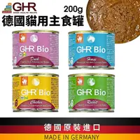 在飛比找蝦皮購物優惠-GHR 健康主義 德國貓用主食罐 200g 高含肉量 無膠 