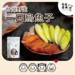 【食在老娘】台灣野生 一口烏魚子 當季頂級烏魚子 獨立包裝 方便攜帶 送禮推薦 零嘴 零食