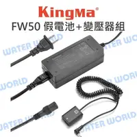 在飛比找樂天市場購物網優惠-Kingma 相機 FW50 假電池 + 變壓器組 SONY