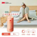 【3M】全面抗蹣毛毯系列-防蹣可水洗雙面柔感絲絨毯- 保暖毯/冷氣毯/毛毯(單人150X200CM)